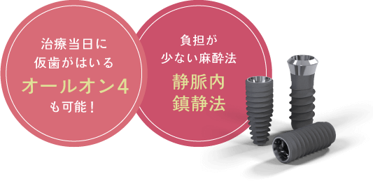 治療当日に仮歯がはいるオールオン4も可能!/負担が少ない麻酔法 静脈内鎮静法